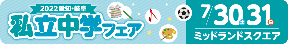 私立中学フェア