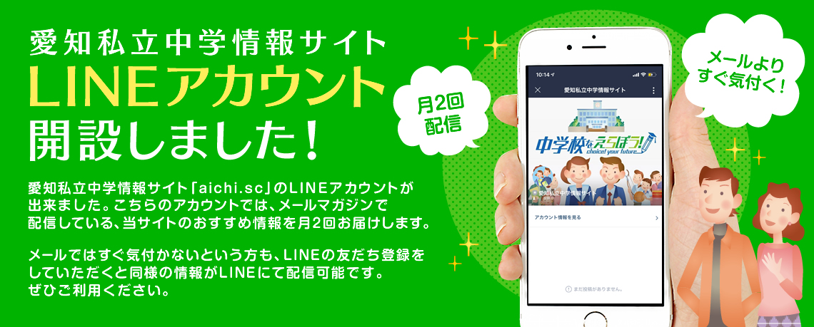愛知私立中学情報サイト
LINEアカウント開設しました！