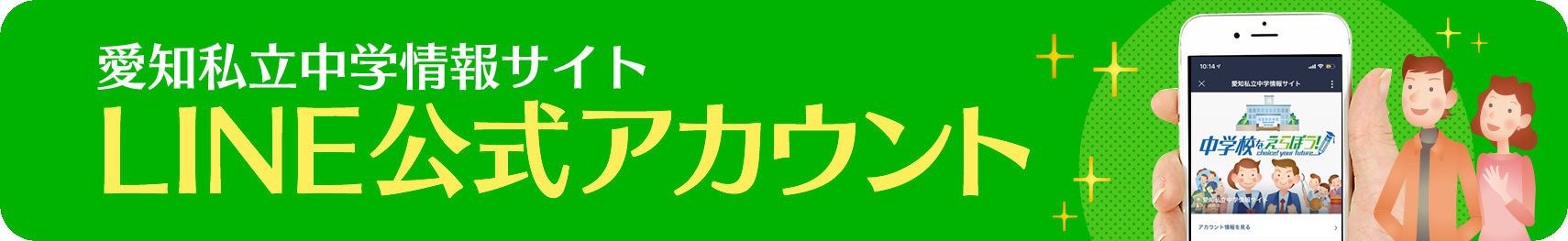 LINE公式アカウント