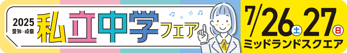 私立中学フェア