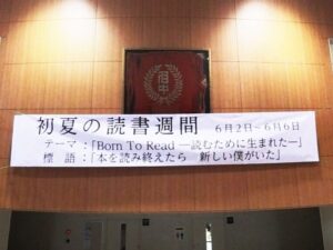【名古屋中学校】<br>初夏の読書週間