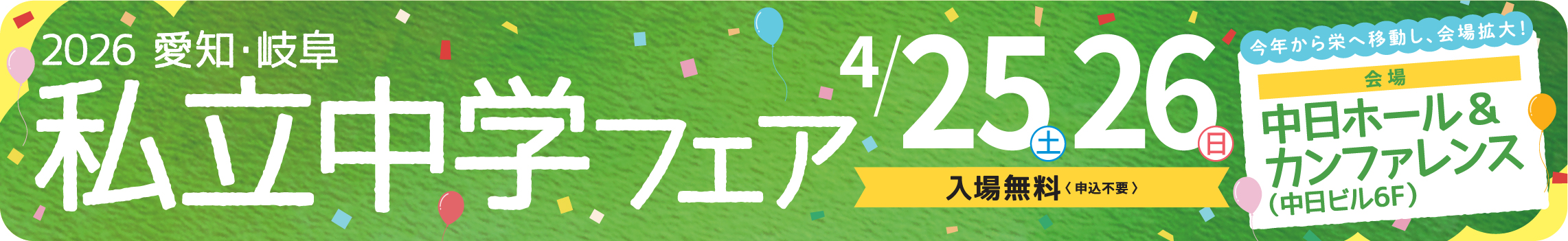 私立中学フェア