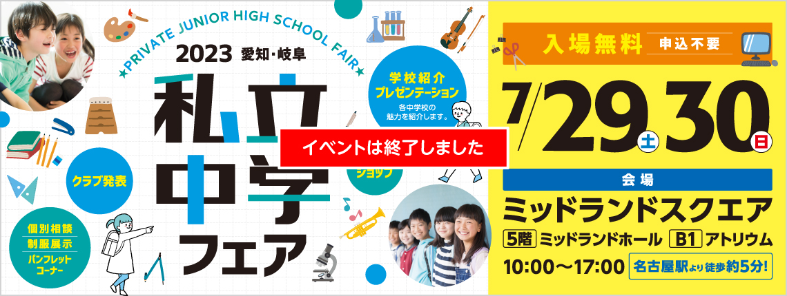 私立中学フェア7月30日(土)31日(日)ミッドランドスクエア5階ミッドランドホール10:00～17:00