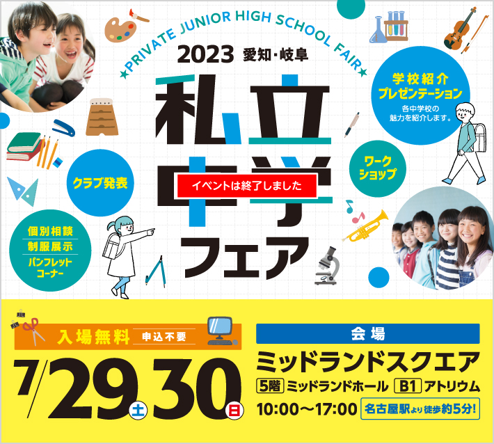 私立中学フェア7月30日(土)31日(日)ミッドランドスクエア5階ミッドランドホール10:00～17:00