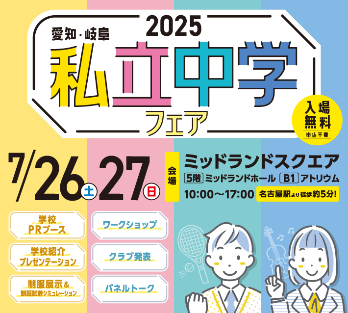 私立中学フェア7月26日(土)27日(日)ミッドランドスクエア5階ミッドランドホール10:00～17:00