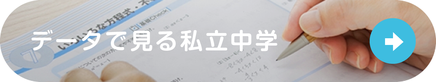 データで見る私立中学