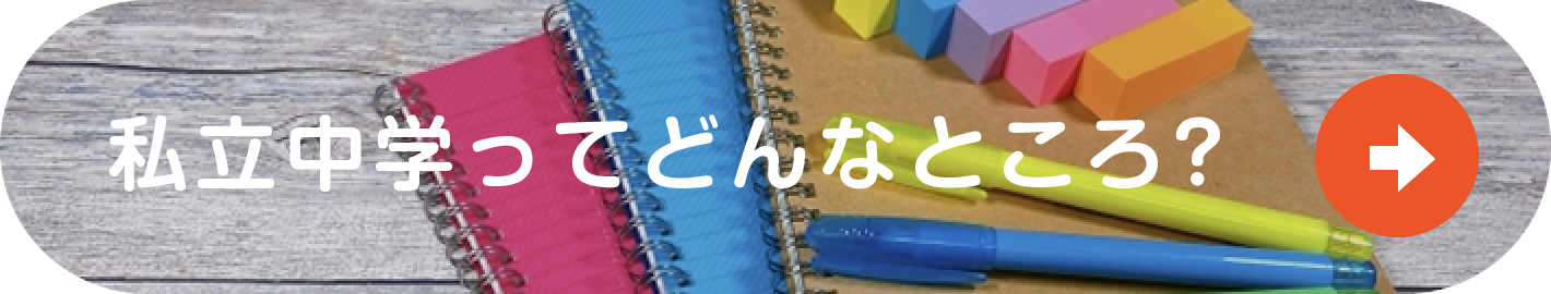 私立中学ってどんなところ？