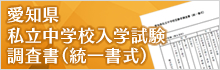 愛知県私立中学校入学試験調査書