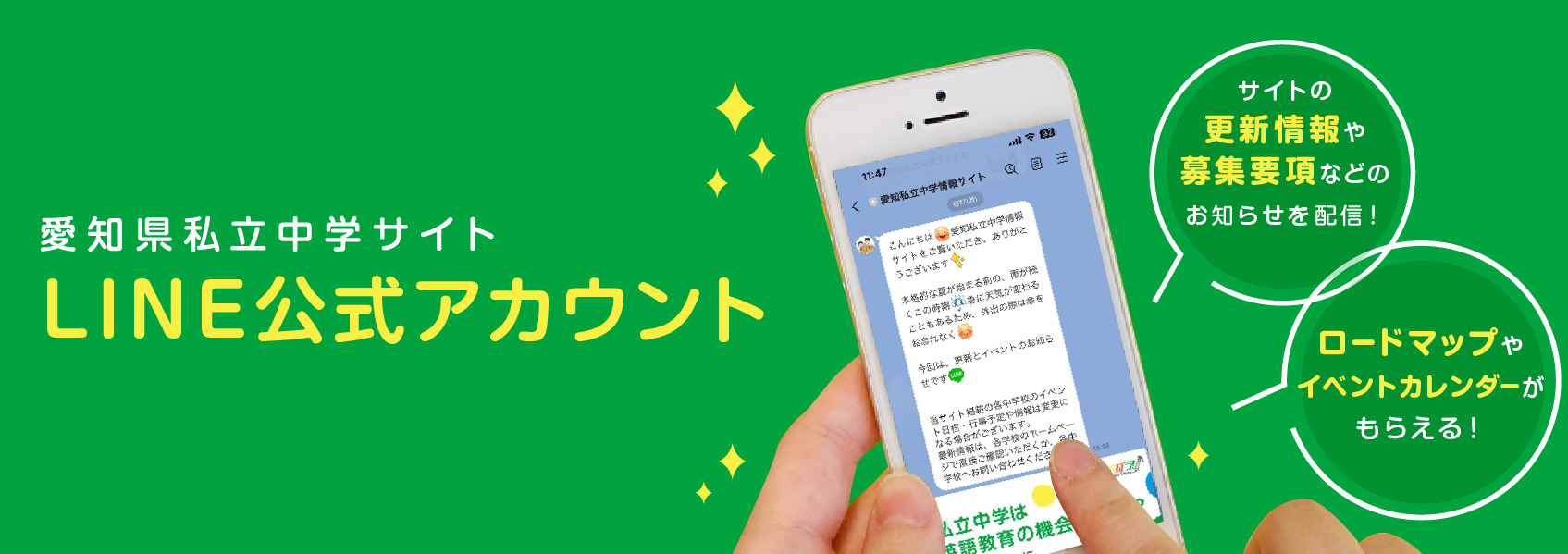 愛知県私立中学サイト LINE公式アカウント