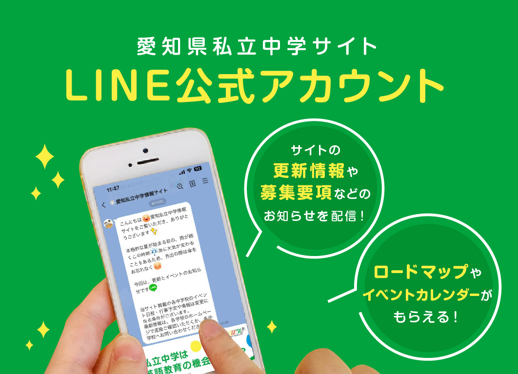 愛知県私立中学サイト LINE公式アカウント