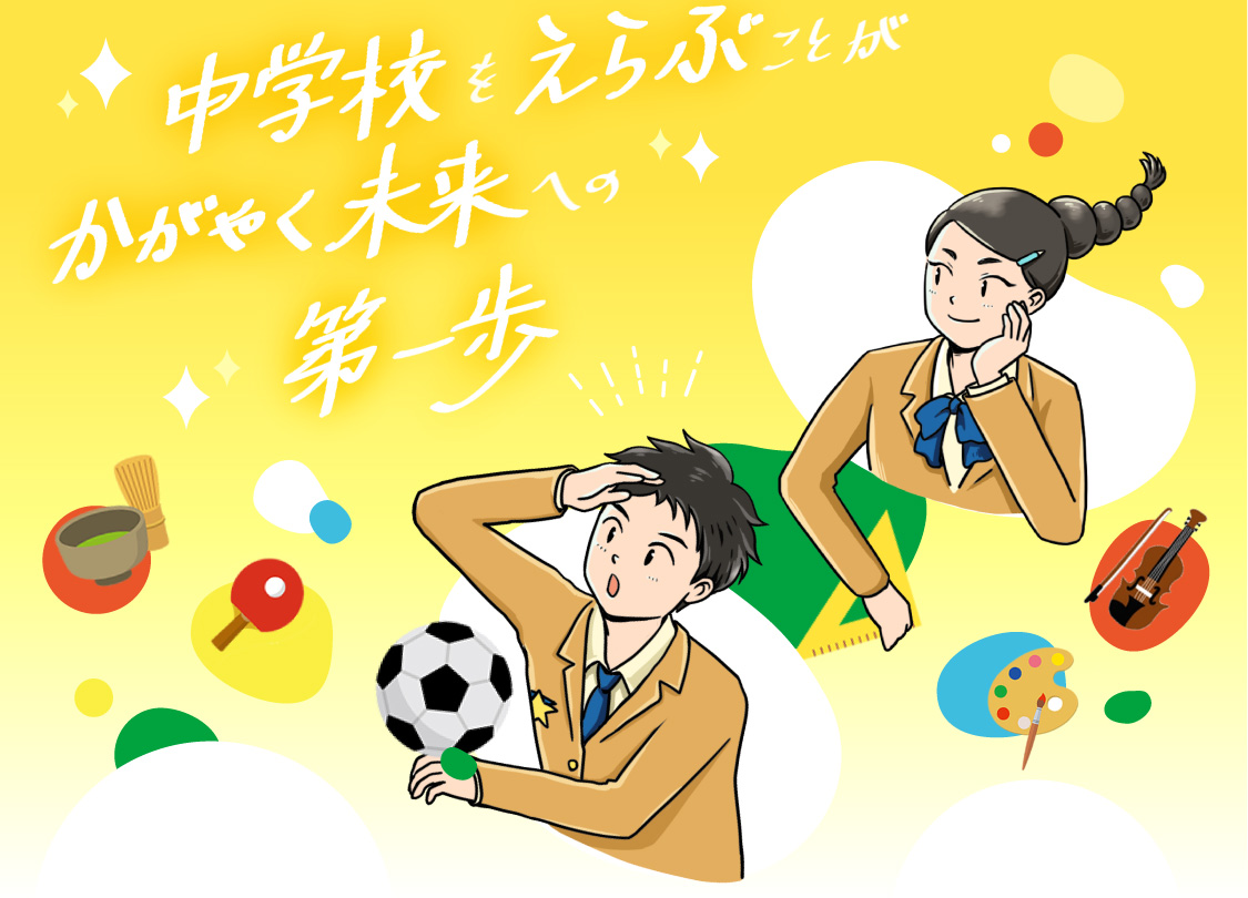 中学校をえらぶことが、かがやく未来への第一歩