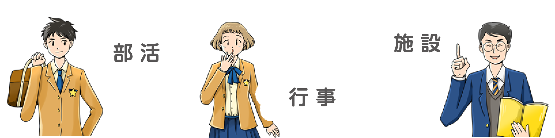 部活、行事、施設などの魅力